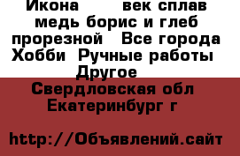 Икона 17-18 век сплав медь борис и глеб прорезной - Все города Хобби. Ручные работы » Другое   . Свердловская обл.,Екатеринбург г.